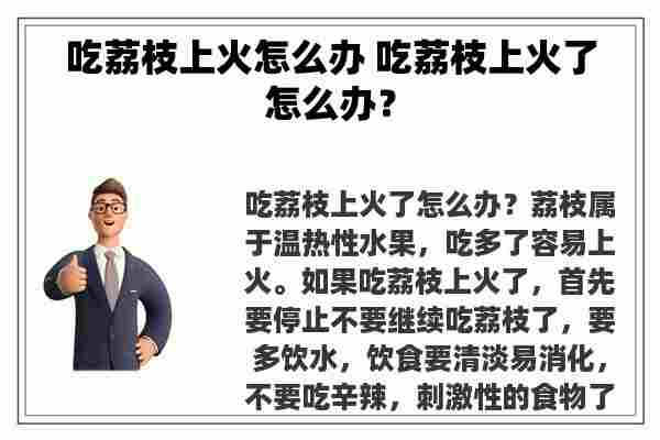 吃荔枝上火怎么办 吃荔枝上火了怎么办？